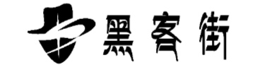 黑客24小时在线接单网站